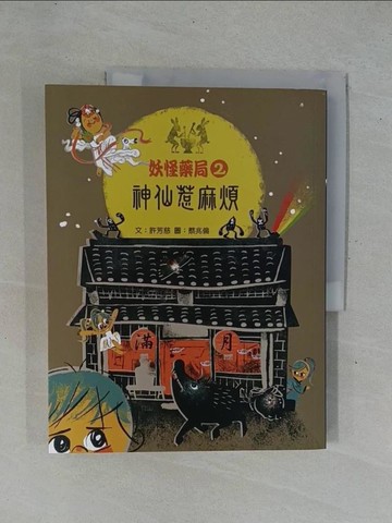 【書寶二手書T1／兒童文學_ZAD】妖怪藥局2-神仙惹麻煩_許芳慈文 ; 蔡兆倫圖