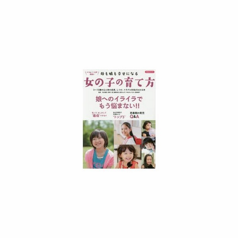 新品本 母も娘も幸せになる女の子の育て方 娘へのイライラでもう悩まない 松永暢史 ほか 監修 通販 Lineポイント最大get Lineショッピング