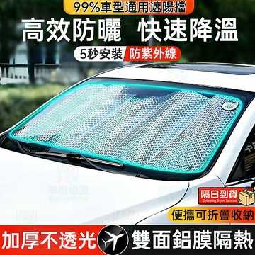 隔日達🚀汽車遮陽擋 可折疊收納 雙面鋁膜隔熱 隔絕紫外線防內飾老化 99%車型通用 車內溫度直降30° 夏日愛車防曬神器
