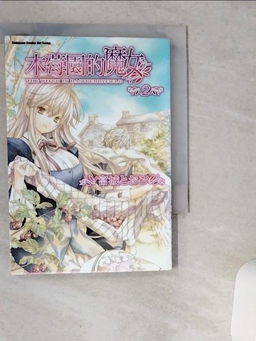 【書寶二手書T7／漫畫書_VDK】木莓園的魔女（２）原價_120_宮城