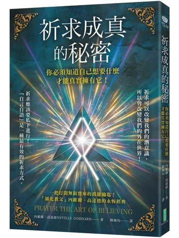 祈求成真的秘密：你必須知道自己想要什麼，才能真實擁有它！[二手書_全新]