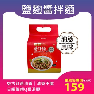 【非油炸麵體】鹽麴醬拌麵-油蔥風味｜4包/袋｜植物五辛素｜附油蔥醬包｜紅色提袋