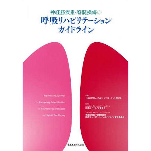 神経筋疾患・脊髄損傷の呼吸リハビリテーションガイドライン