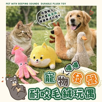 寵物嗶嗶發聲耐咬毛絨玩偶 玩具 狗玩具 貓玩具 貓薄荷玩具 解悶陪伴 響紙玩具 磨牙