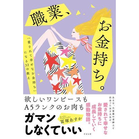 職業,お金持ち 愛されて幸せなお金持ち になる32の教え 冨塚あすか