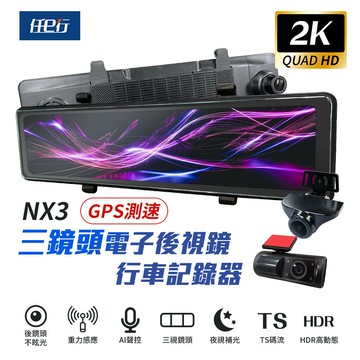 【任e行】NX3 2K 12吋 GPS 三鏡頭 行車記錄器 電子後視鏡 (前後+車內三錄影)