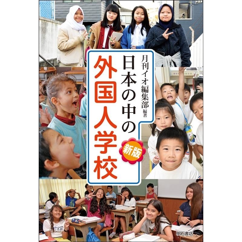 日本の中の外国人学校