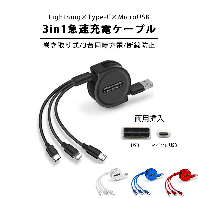 3in1 充電ケーブル巻き取り片方ストレッチ片手操作 3.5A急速充電 15W 高速データ転送（対応マルチケーブル3種類端子（市販上のスマホ全対応）