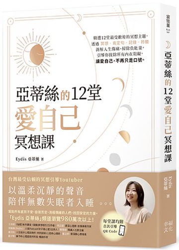 亞蒂絲的12堂愛自己冥想課【每堂課均附音訊引導QR CODE】【城邦讀書花園】