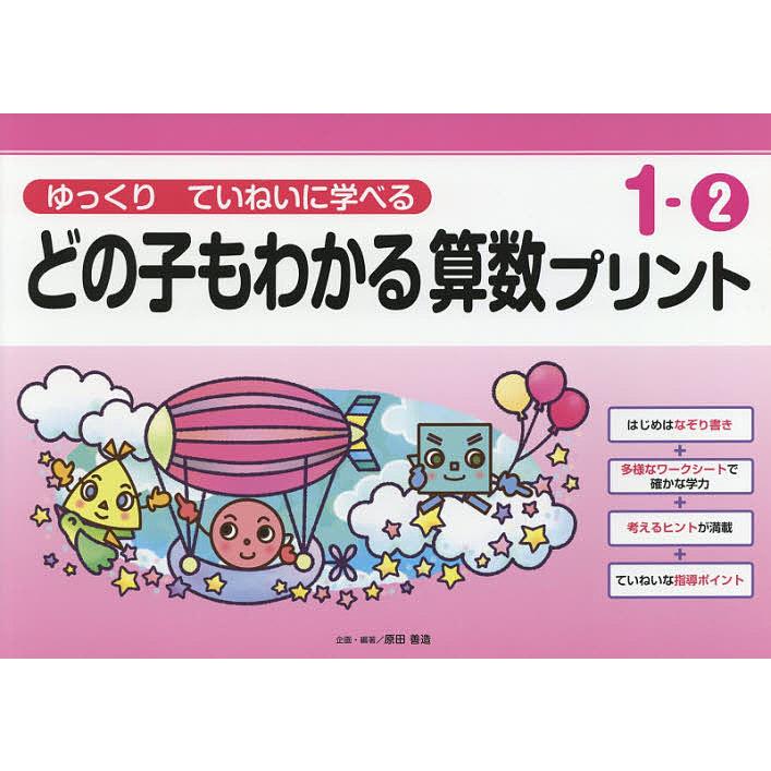 どの子もわかる算数プリント ゆっくりていねいに学べる 1-2