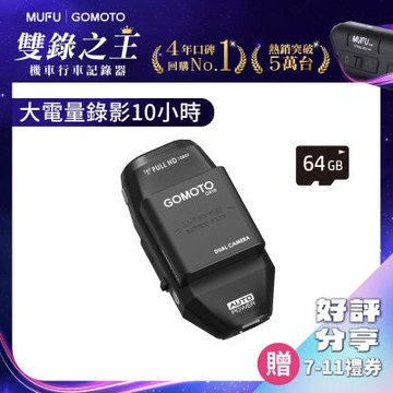 GOMOTO 雙鏡頭機車行車記錄器 GR10酷樂機-消光黑｜贈64GB記憶卡