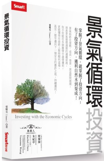 景氣循環投資【城邦讀書花園】