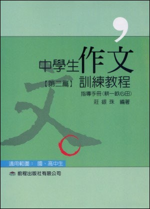 中學生作文訓練教程‧指導手冊第二篇
