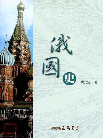 俄國史[二手書_普通]