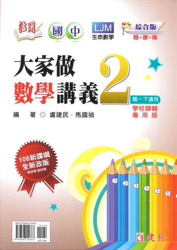 綜合版-國中1下-活用-大家做數學講義2-七年級下學期-114學年適用