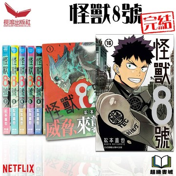👑超級書城👑 怪獸8號✨ 1 - 16集 完結 全集漫畫 整套販賣 長鴻出版 繁體中文版 172