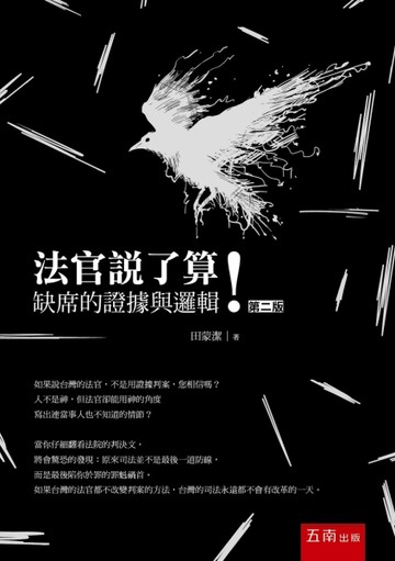 法官說了算！ ：缺席的證據與邏輯（2版）[二手書_良好]