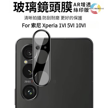 德國進口防爆鏡頭貼 索尼Xperia 1VII 1VI 10VI 後置攝像頭保護貼 不頂殼 絲印鏡頭鋼化膜