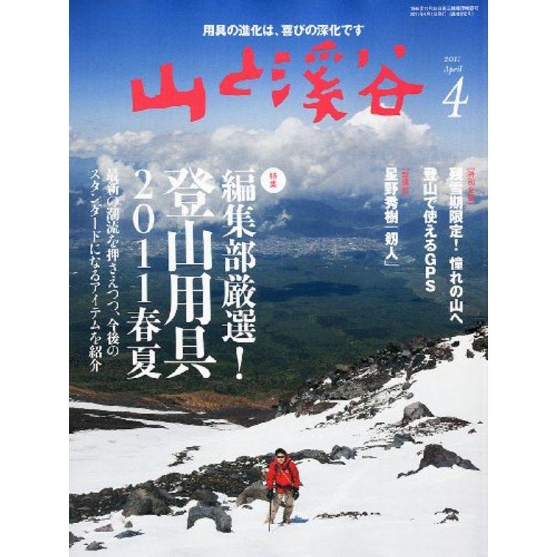 山と渓谷 2011年 04月号 雑誌