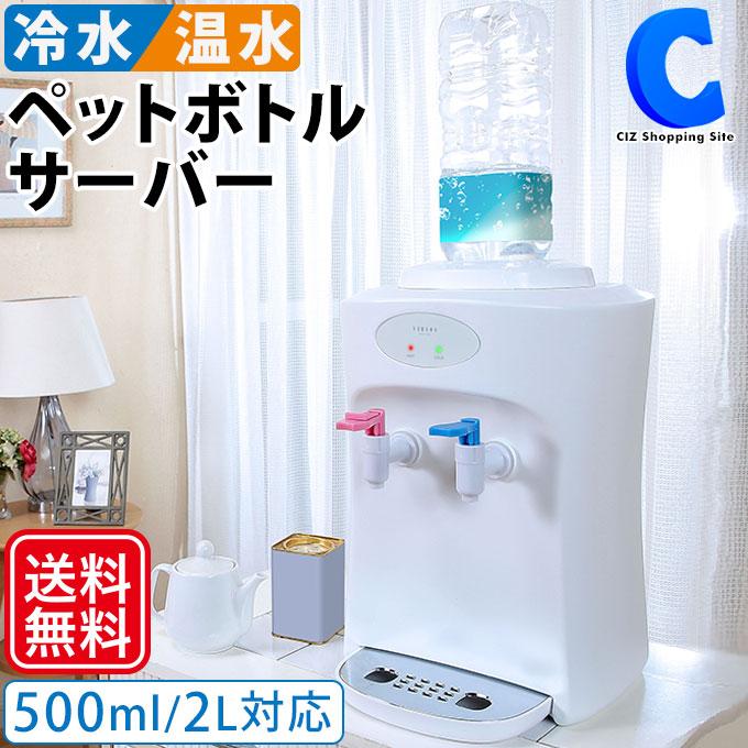 ウォーターサーバー 卓上 ペットボトル 温冷水器 給水器 2L対応 本体のみ チャイルドロック付き 水分補給 コーヒー 紅茶 お茶 おしゃれ  LINEショッピング