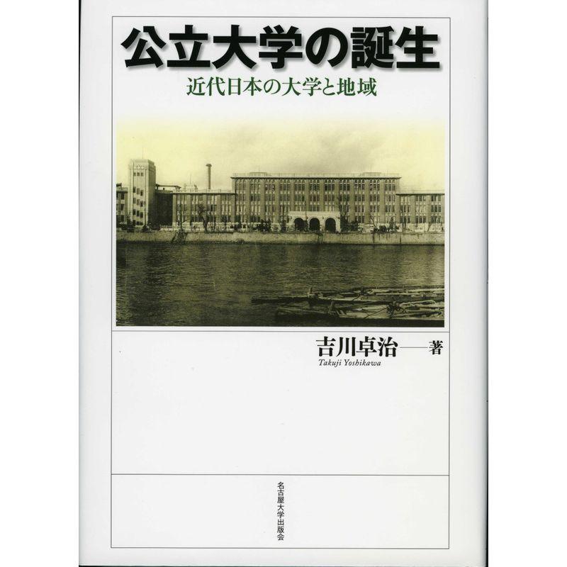 公立大学の誕生 近代日本の大学と地域