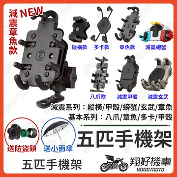 【翔好機車】五匹手機架 五匹 手機架 機車手機架 外送手機架 機車手機支架 手機架 DRG FORCE2.0 五匹