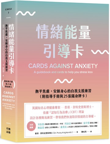情緒能量引導卡：撫平焦慮，安頓身心的自我支援練習（附指導手冊與25張隨身牌卡）
