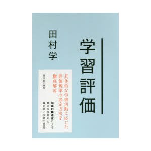 学習評価