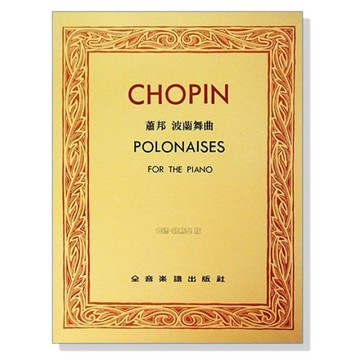 小叮噹的店 P611 鋼琴譜 蕭邦波蘭舞曲【巴德 勒斯基版】
