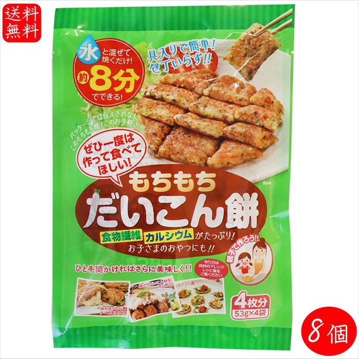 もちもち だいこん餅 212g(53g×4袋)×8個 大根餅 おかず レタス1個分の食物繊維 1袋で1日に必要なカルシウム40％  お弁当 おつまみ お好み焼き