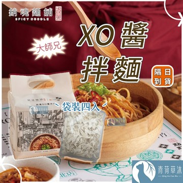 【隔日到貨】大師兄 銷魂麵舖 點點心 銷魂麵 XO醬拌麵 113g 一袋4入 拌麵 細麵 粗麵 乾麵【青荷草沐】