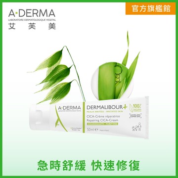 【A-Derma 艾芙美】修復保護霜 50ml