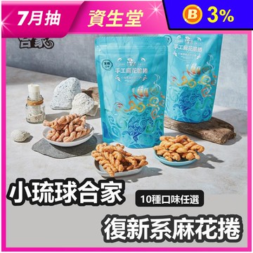 【小琉球合家】熱銷純手工麻花捲190g 多款10種口味任選 無化學添加物及防腐劑