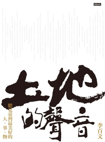 【電子書】土地的聲音──聽見臺灣最美好的人‧事‧物