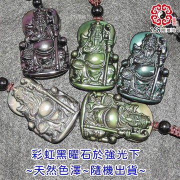 【168開運坊】護身/招財【彩虹黑曜石關公/關聖帝君/武財神/恩主公/項鍊 珠鍊 鑰匙圈】開光/擇日