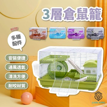 【獅子王寵物】🦁三層倉鼠籠 倉鼠籠子 倉鼠龍 鼠籠 倉鼠別墅 養鼠專用 倉鼠 籠子 飼養箱 特大號 B043