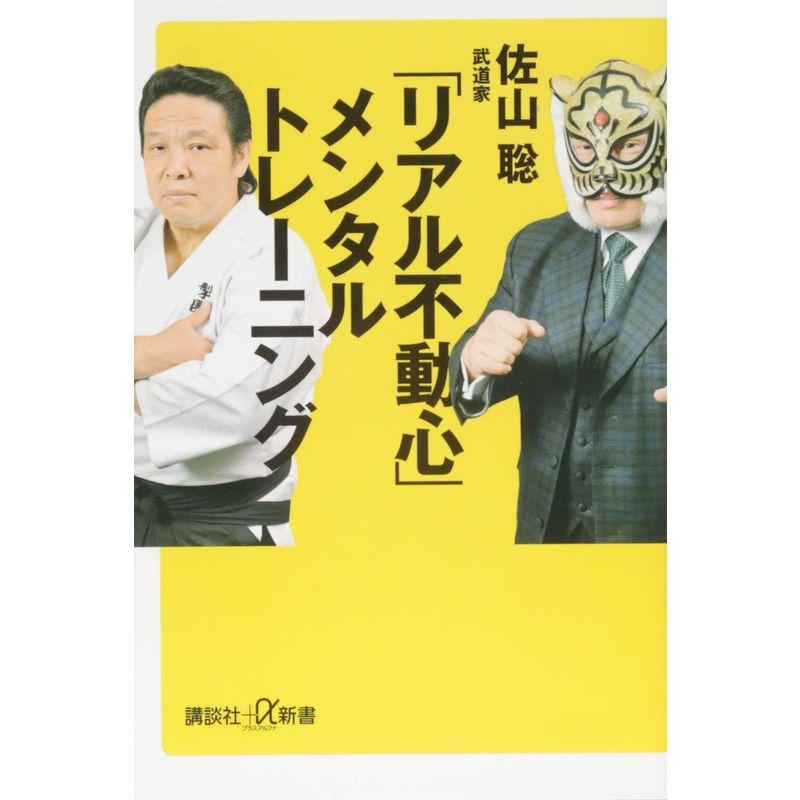 「リアル不動心」 メンタルトレーニング (講談社 α新書)