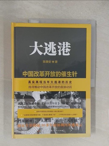 【書寶二手書T1／短篇_Y4O】大逃港_簡體_陳秉安