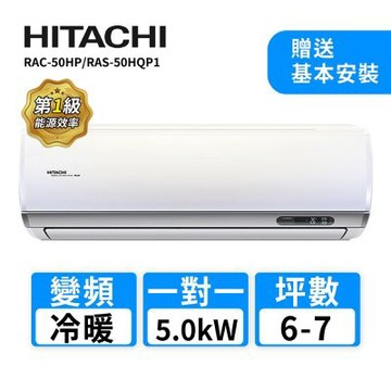 【HITACHI 日立】 6-7坪R32變頻《冷暖旗艦型》一對一冷氣 RAC-50HP/RAS-50HQP1