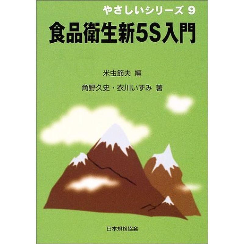 食品衛生新5S入門 (やさしいシリーズ)