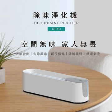 Arlink臭氧除味淨化機DF10 (加購)