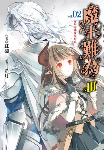 【電子書】魔王難為III(2)