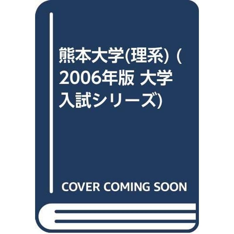 熊本大学(理系) (2006年版 大学入試シリーズ)