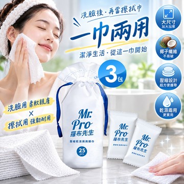 Mr.Pro羅布先生 壓縮乾濕兩用擦巾25顆/包X3包