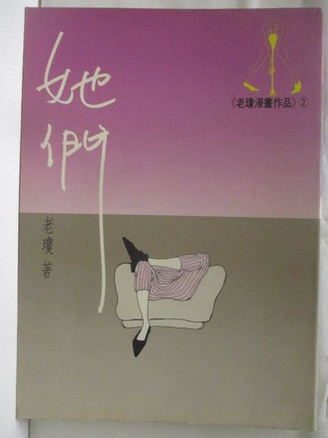 【書寶二手書T6／漫畫書_VNH】高_她們_老瓊