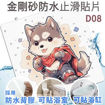 Echain Tech 金鋼砂止滑貼片 拳擊狗 D08 加大款 (18x18公分) 防滑貼片/浴室止滑貼/地板貼/防水止滑貼