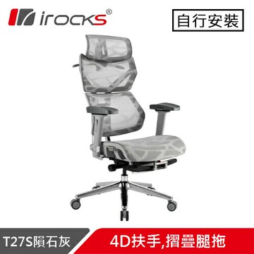 iRocks 艾芮克 T27S 雲岩網人體工學電腦椅 鋁合金摺疊腿托款 隕石灰原價 16500 (省 1789)