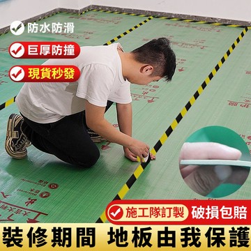 【超厚4MM】24H 裝修地面保護膜  瓷磚地板 地墊地膜 防護膜 家裝鋪地加厚一次性防護膜 加厚耐磨 裝修地膜防水防火