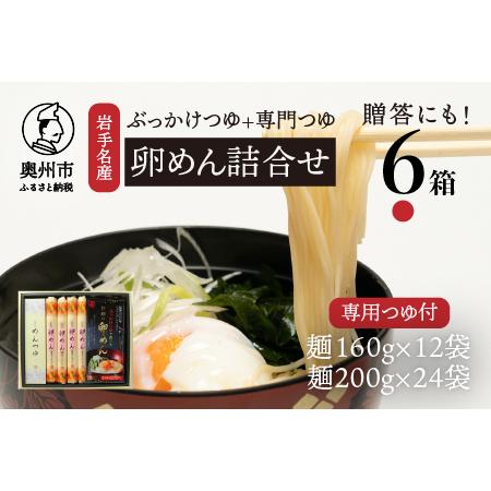 ふるさと納税  お中元・贈答用 麺詰合せ（ぶっかけ卵めん）×化粧箱入り 6箱 計72人前＜専用つゆ付き＞ 無添加 岩手名産[K0039] 岩手県奥州市