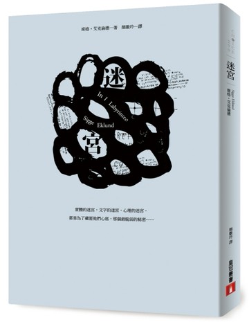 迷宮[二手書_良好]
